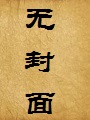 上床何忌骨肉亲:母子互动札记